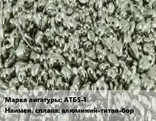 Лигатура АТБ5-1 алюминий-титан-бор
